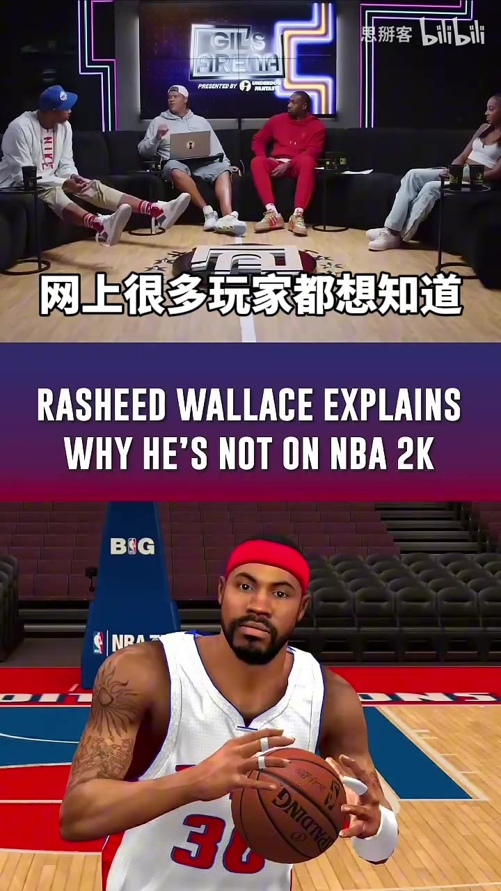 得加钱！拉希德&middot;华莱士谈NBA2K27里没有自己：钱太少！