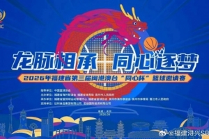 第三届闽港澳台 &ldquo;同心杯&rdquo; 篮球邀请赛门票火热开售中！