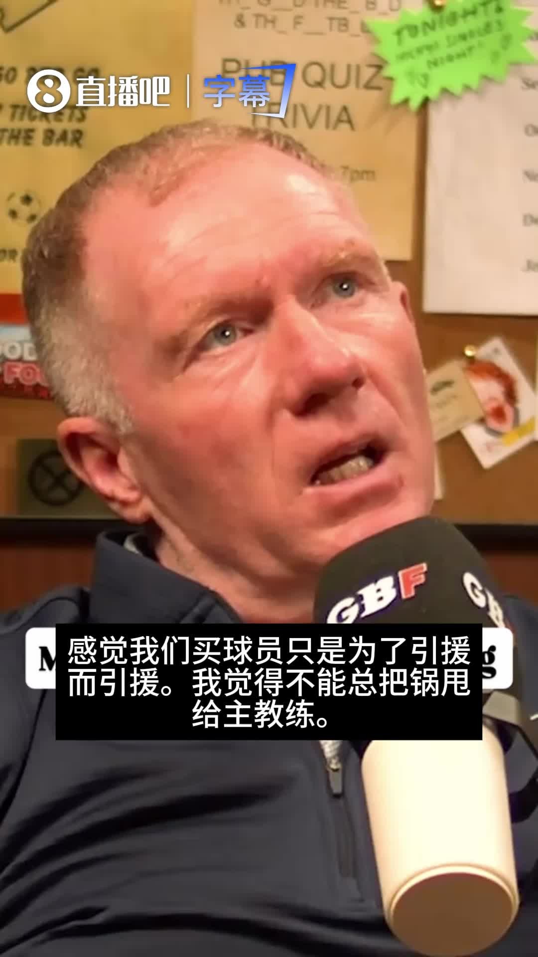 走形式🤔？曼联名宿斯科尔斯：曼联夏窗引援像是为了买而买